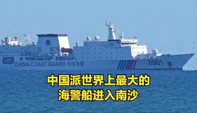 700吨拦截1.2万吨！马来西亚用从中国买的军舰拦截中国海警船