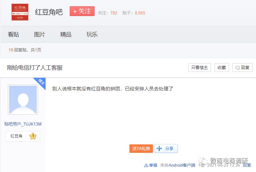 屡遭投诉的红豆角从直播平台走向“趣拼”，中国电信与之何干？
