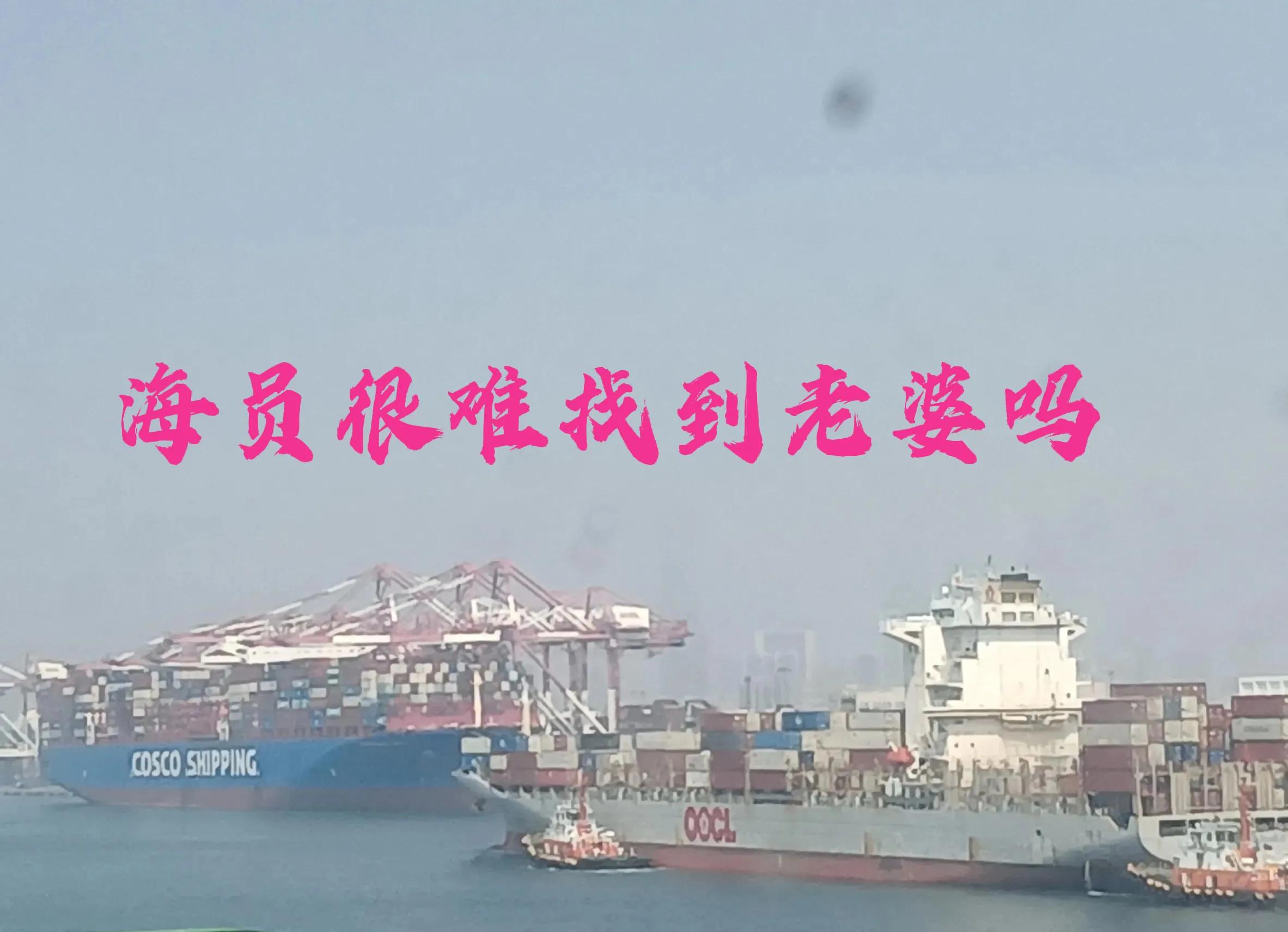 海员很难娶到媳妇吗,海员好找老婆吗