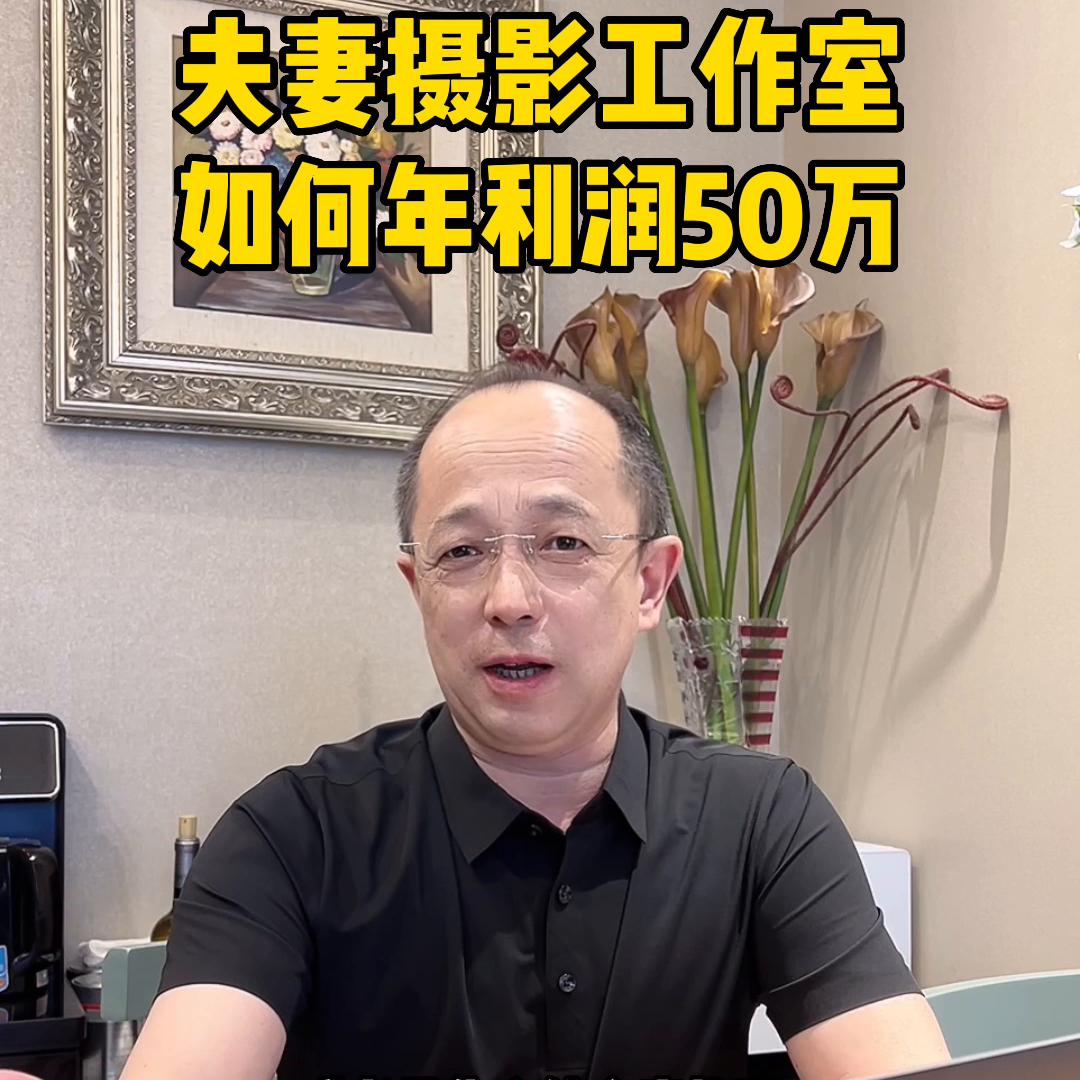 夫妻摄影工作室如何实现年利润50万?@DOU+小助手
