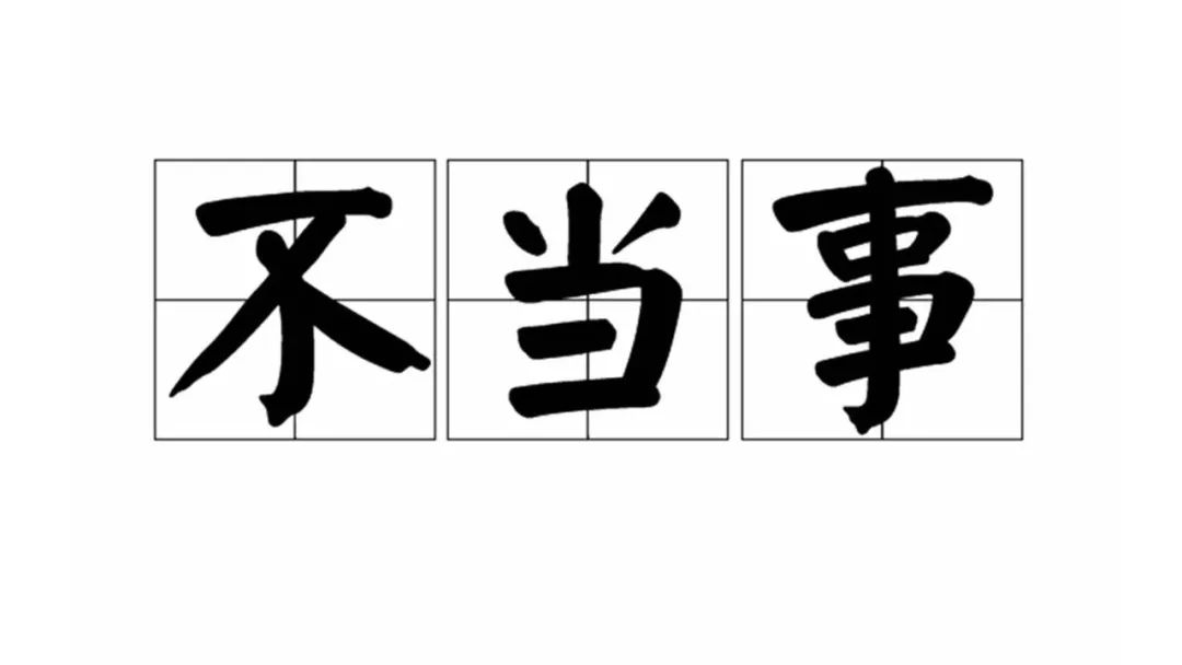 忍一时心里受罪退一步越想越气,忍一时痛苦会换来一生