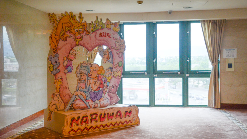 南京娜路弯酒店,娜鲁湾大酒店台北