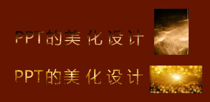 PPT字体色彩美化设计