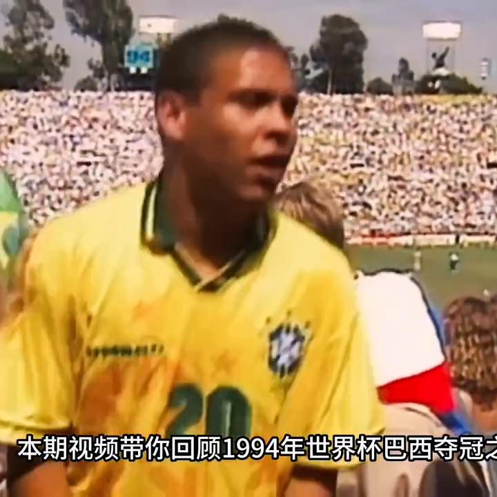02巴西世预赛罗马里奥,1994世界杯巴西夺冠之路