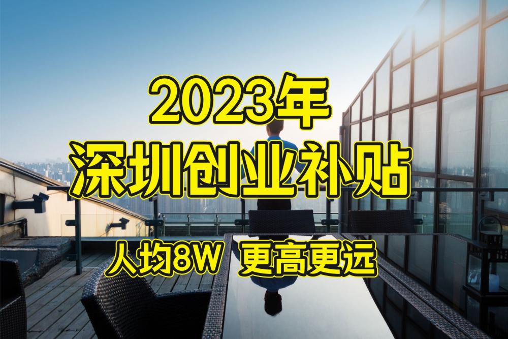 广西南宁2021年个体户创业补贴,深圳福田个体户补贴
