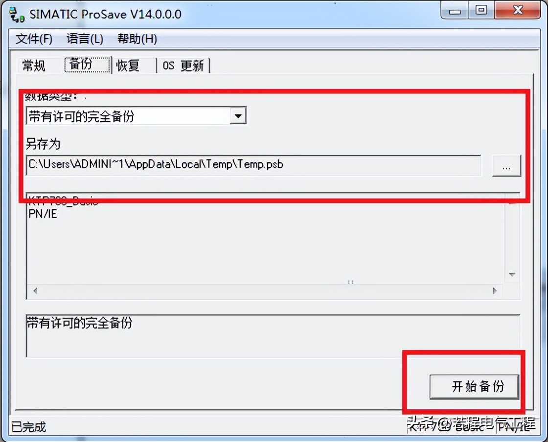 西门子prosave怎么备份还原,西门子prosave恢复文件路径