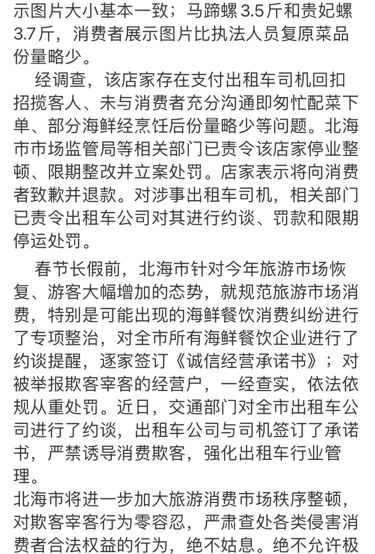 北海的4个菜收1500块的事儿，商家和出租车司机都挺冤！