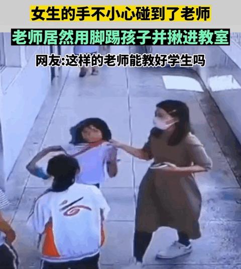 校长不开除该教师，请教育局开除校长！小学生无意碰到老师被踢拽
