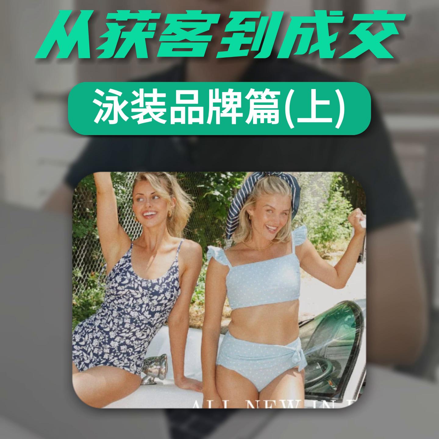 优秀外贸独立站案例分析——泳装品牌篇，与高端消费者互动...