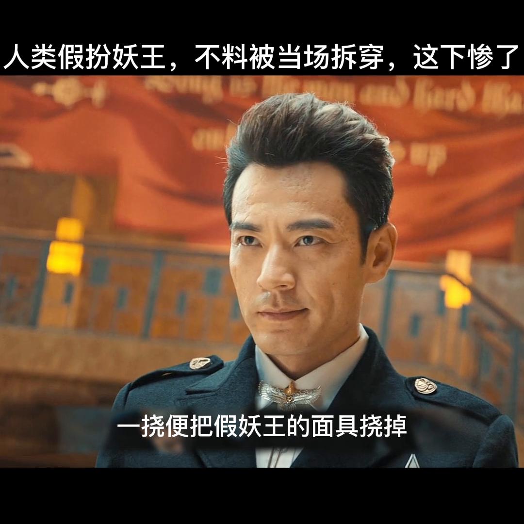 人类假扮妖王不料被真妖王撞见，结果惨了@抖音短视频