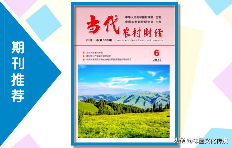 当代农村财经期刊,当代农村财经杂志
