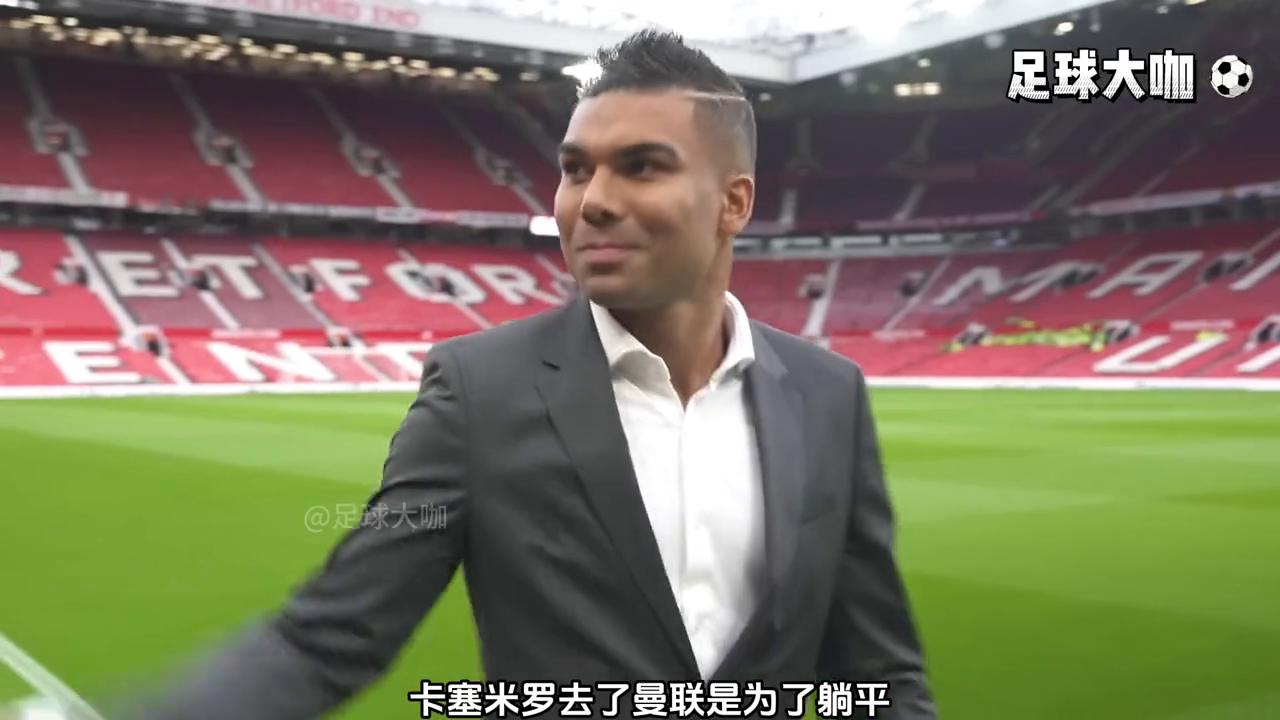 胖虎卡塞米罗皇马的典礼中场，在曼联养老却变成了被啃老
