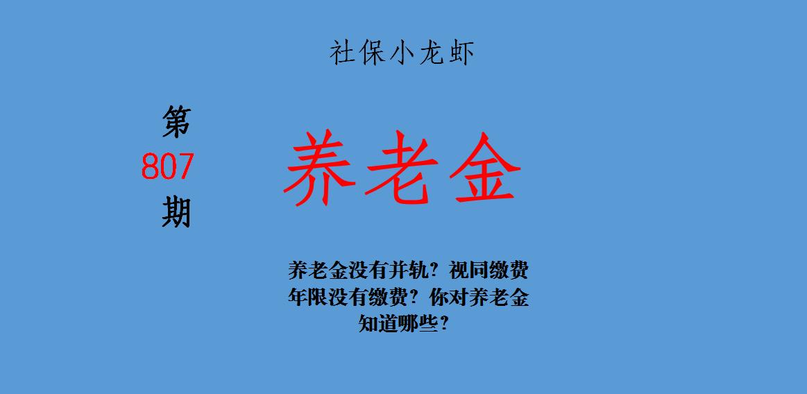 养老金没有视同缴费年限,养老金没有交齐退休后有退休金吗