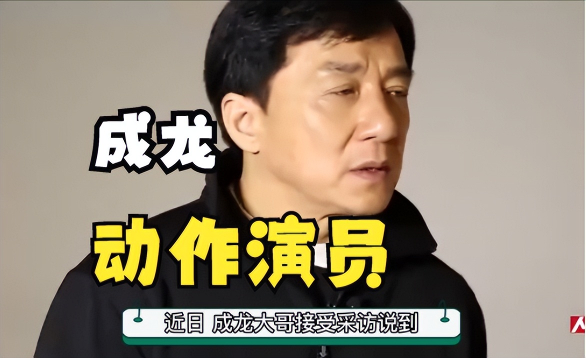成龙国际动作电影周落泪场面,成龙谈最后一部动作片