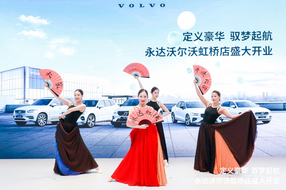 北欧格调即刻享受，上海永达虹沃4S店盛大开业