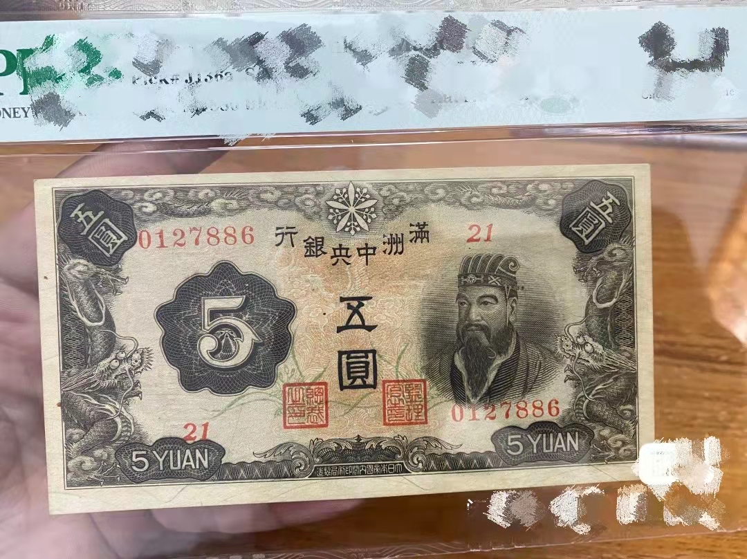 伪满洲国10元纸币,伪满洲钱币有收藏价值吗