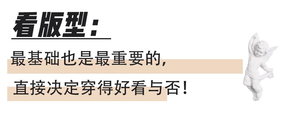 不是你没有衣品只是身材不合适,不是你不会穿而是你衣服不够多