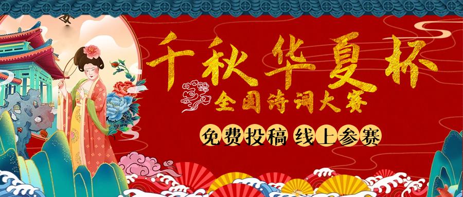 2022千秋华夏杯诗词大赛,千秋华夏杯诗词大赛