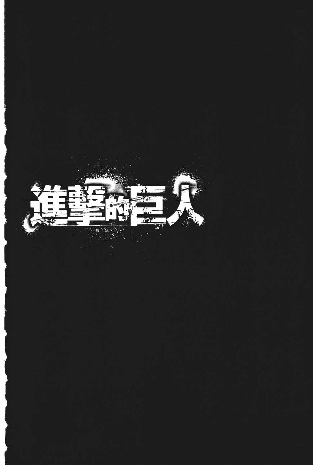 进击的巨人漫画第一章,进击的巨人漫画第一卷