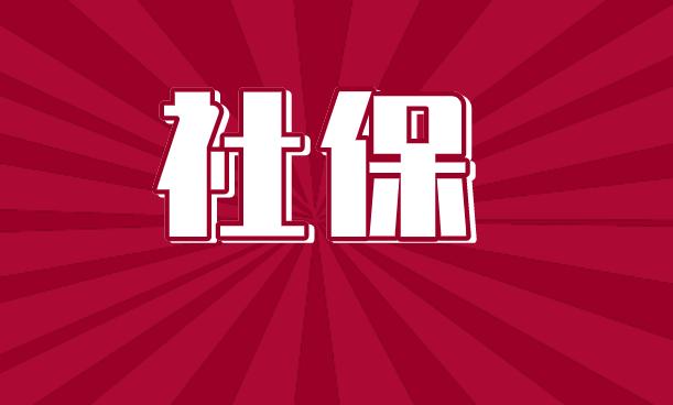社保没交够15年的恭喜了,社保没交满15年的恭喜了