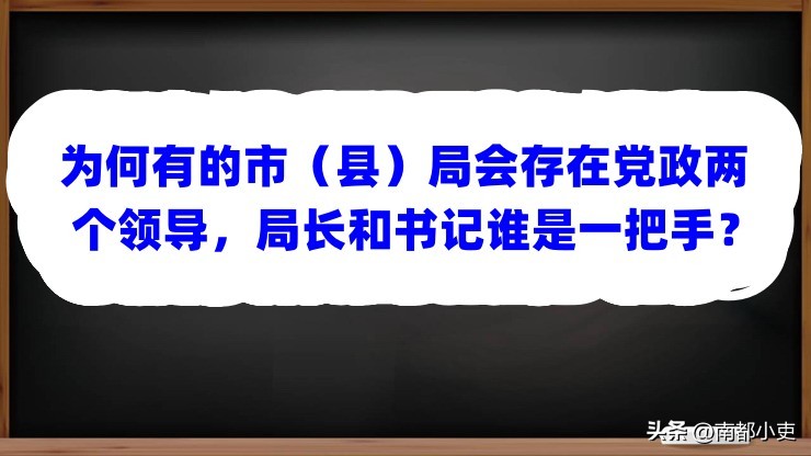 党委书记和局长不是一人怎么分工,部门党组书记和局长能不能分设