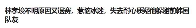 林孝俊退赛韩国新闻,林孝俊归化后要坐牢吗