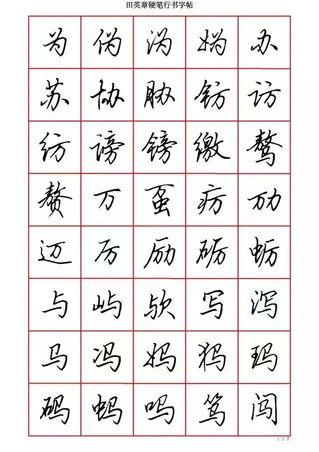 田英章硬笔书法100字,田英章行书钢笔字教学视频