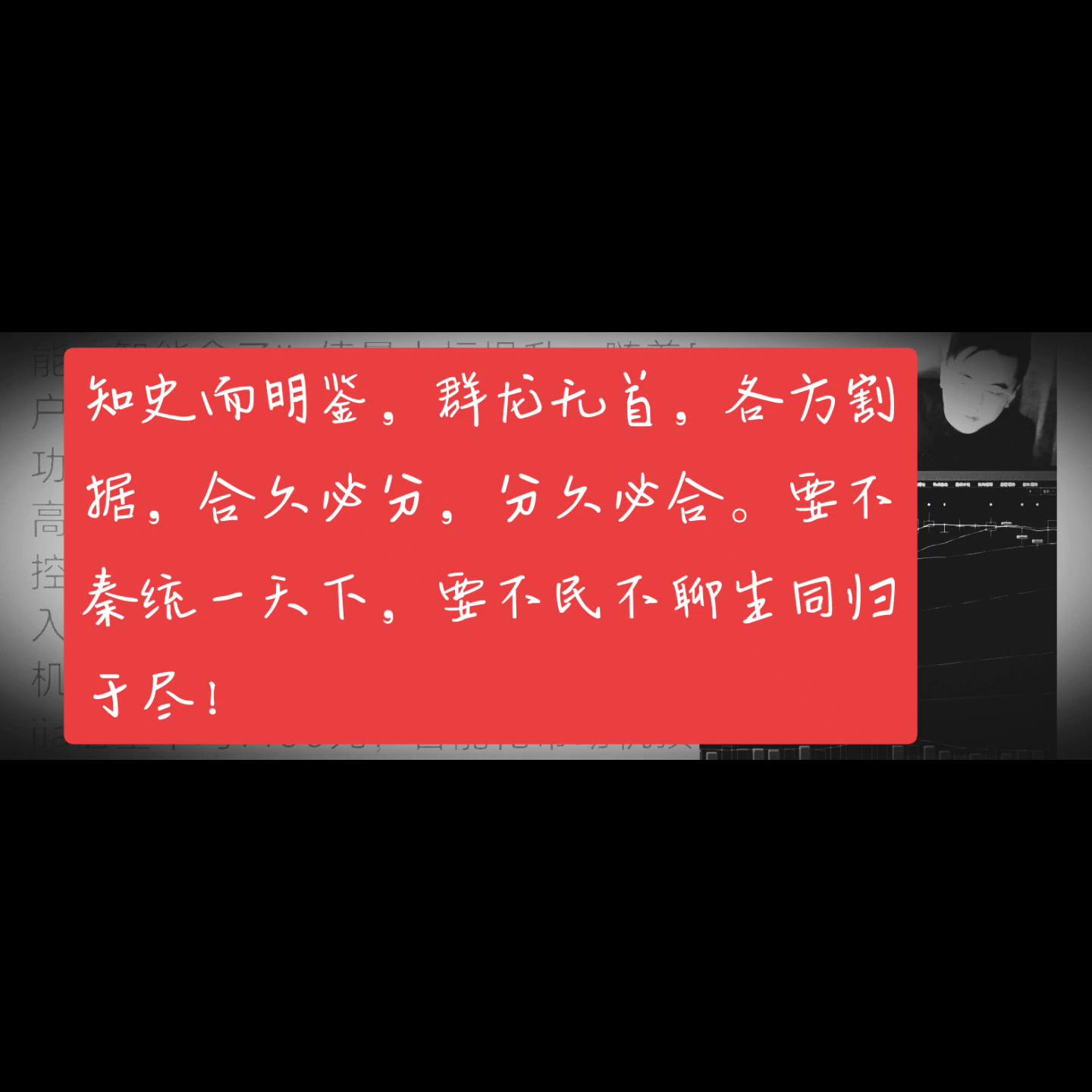 闻少:知史而明鉴，群龙无首，各方割据，合久必分，分久必...