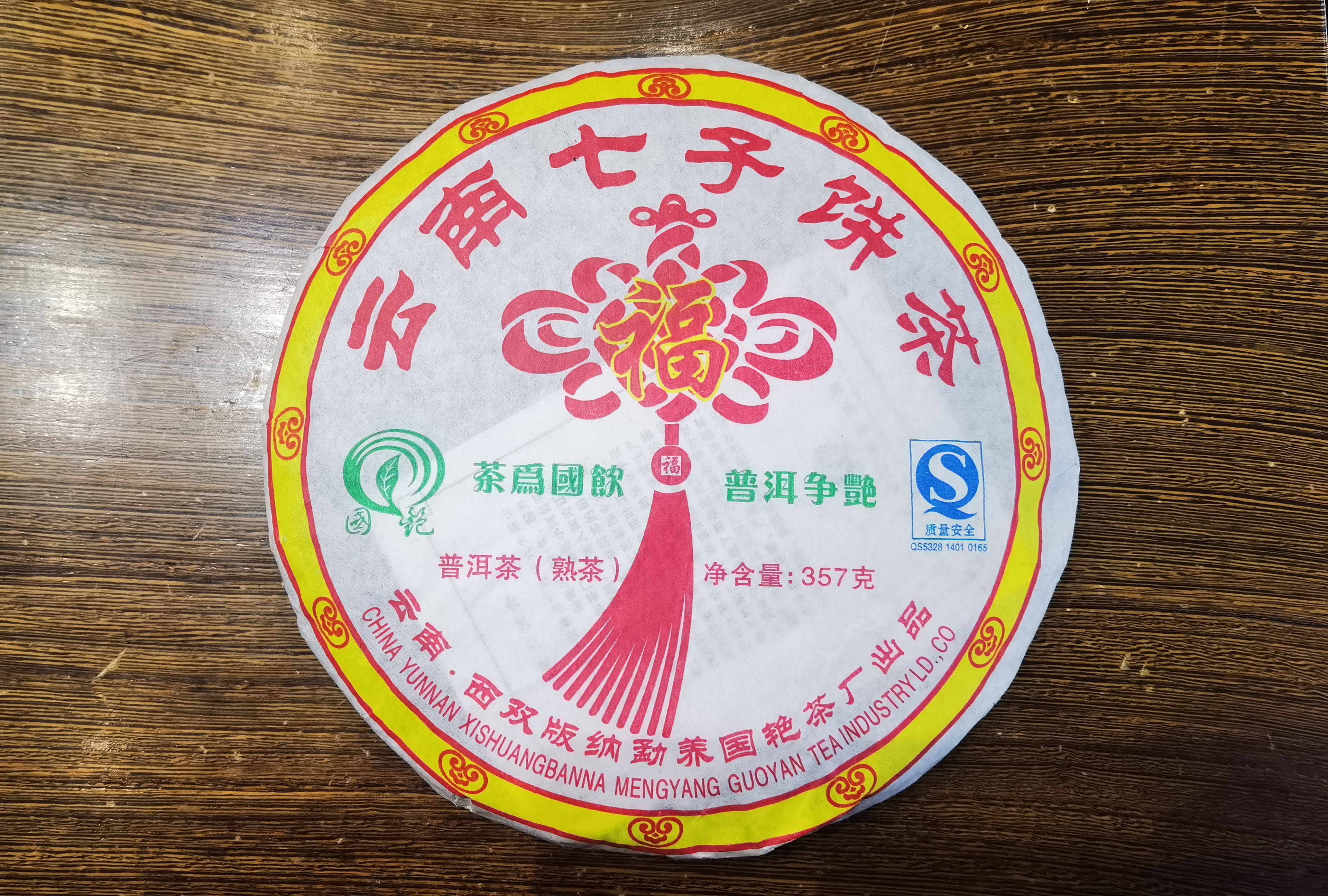 品评丨国艳2008年福饼熟茶,南糯山甜茶发酵,惊现松茸香