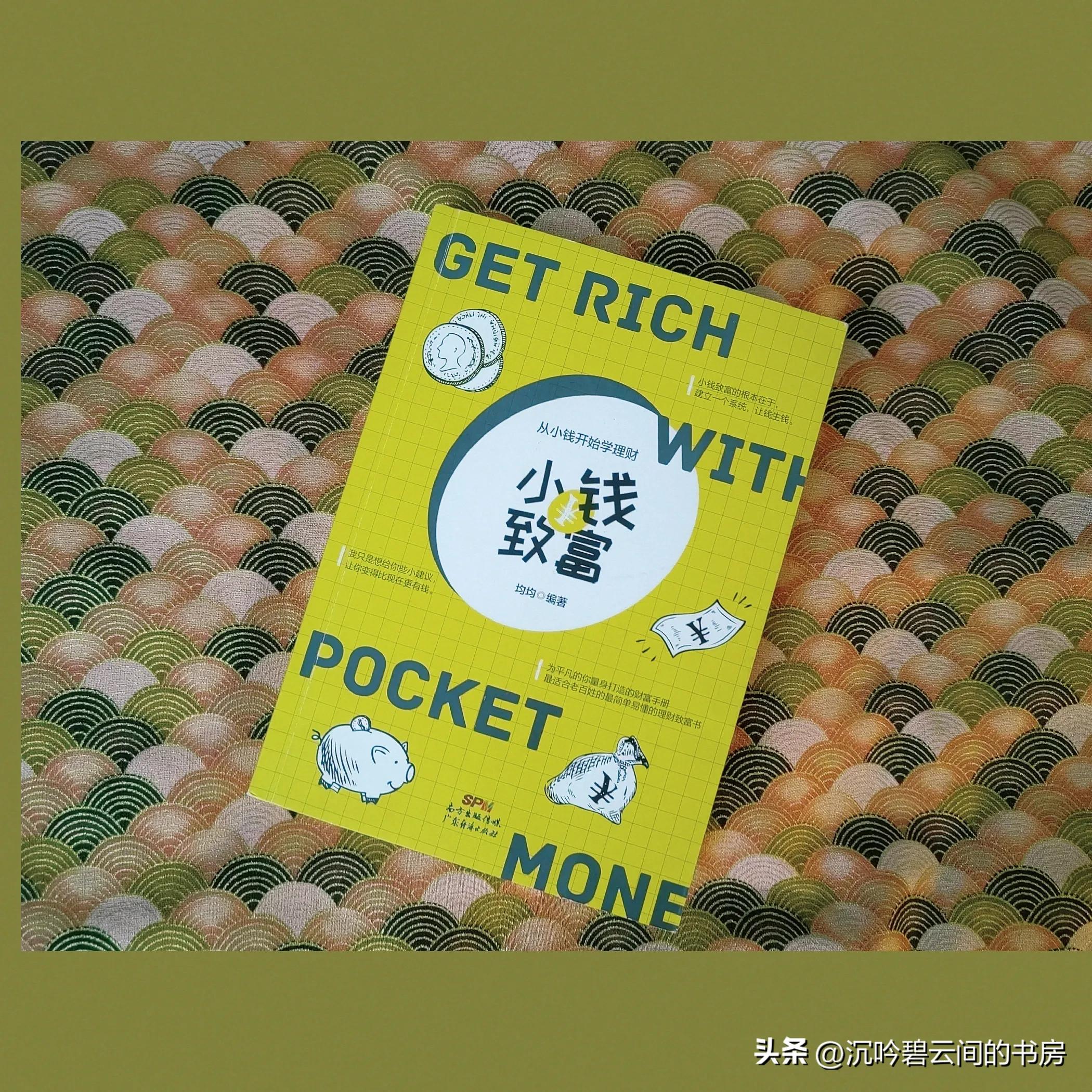 小钱致富书籍,小白理财入门全套视频