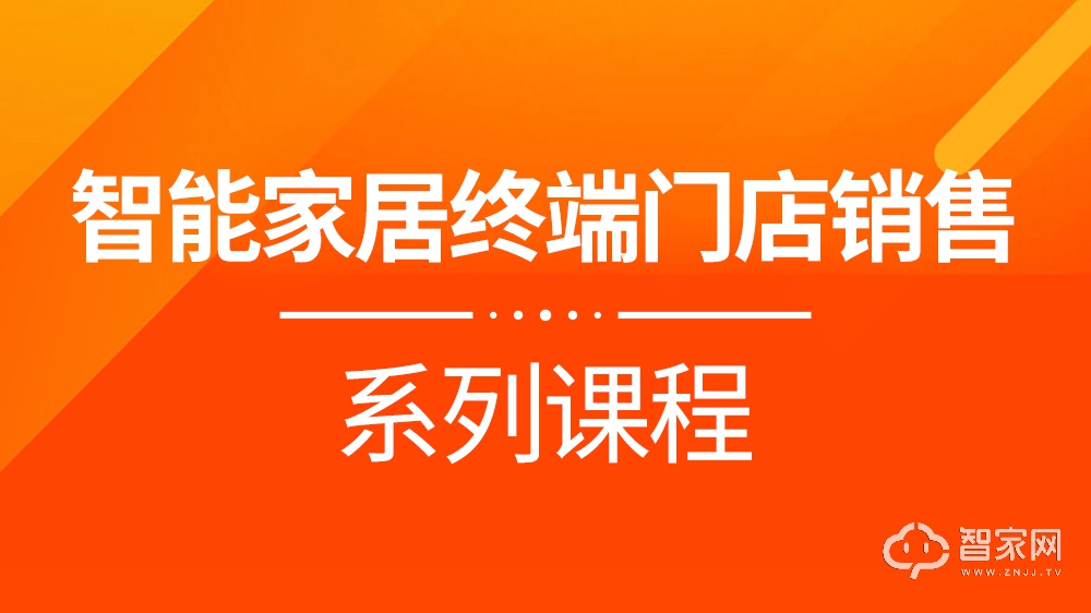 智能家居销售培训知识,如何提高智能家居销售
