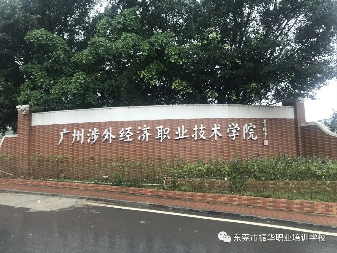 广州涉外经济学院成考学费,广州涉外经济职业学院成人高考