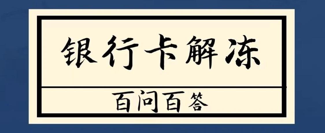 银行卡申请解冻步骤,银行卡申请解冻流程