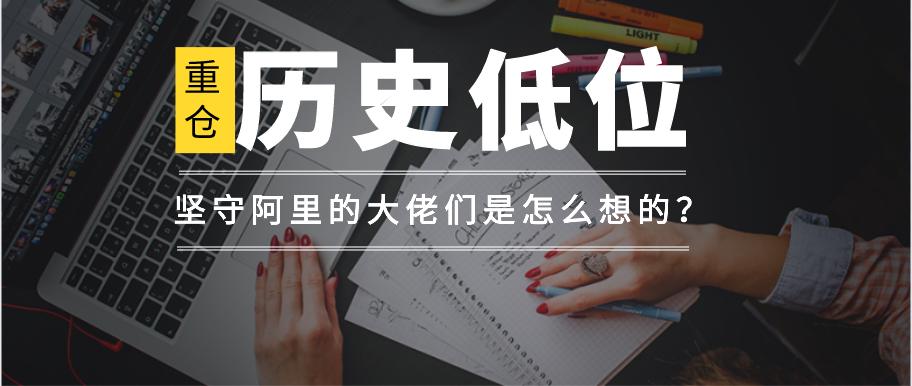 暴跌74%，阿里业绩“大变脸”？股神密友和千亿基圈顶流仍看好？