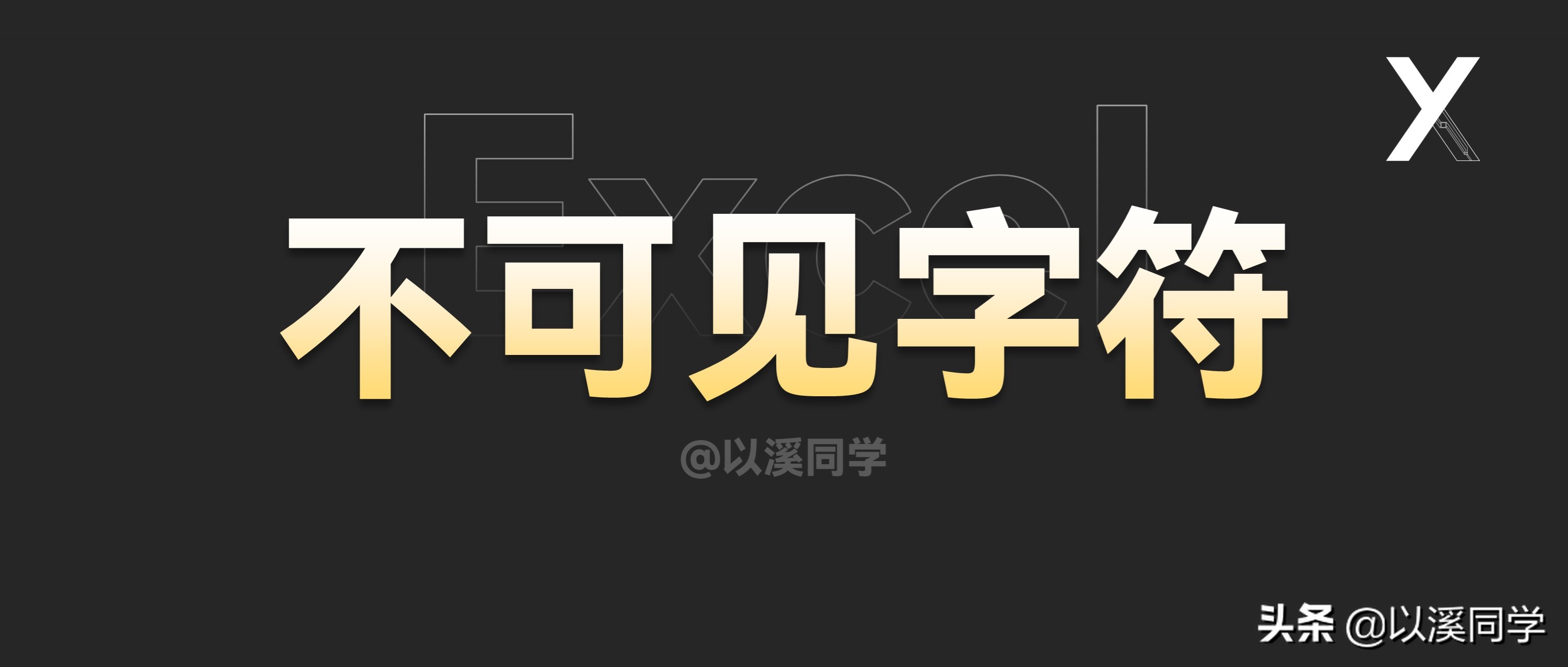 excel去除身份证号上的其他字符,excel怎么批量去除字符
