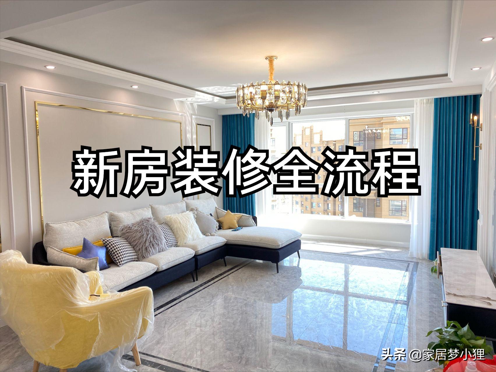 最新最全装修流程的详细步骤,装修前必看的装修流程