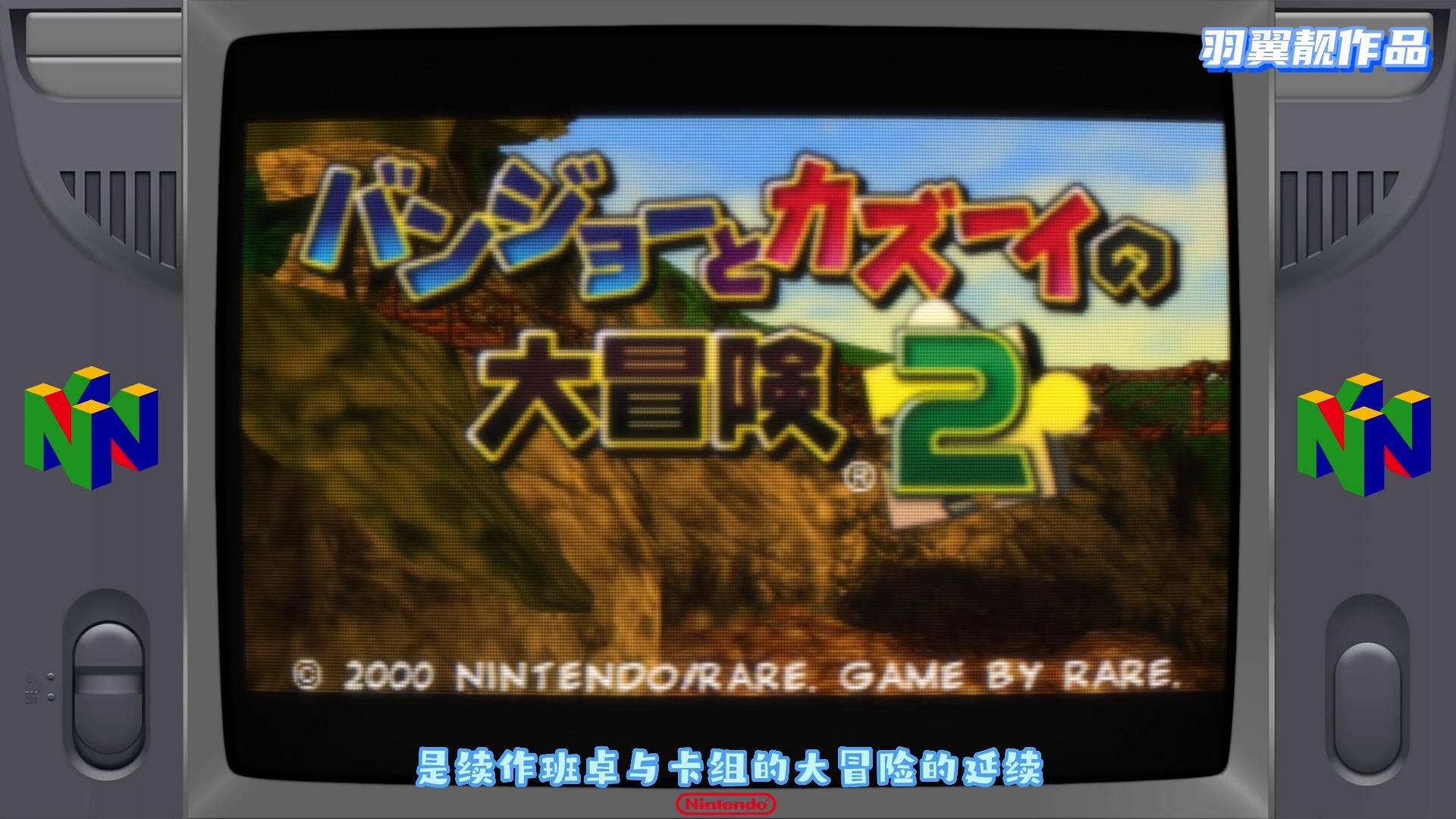 怀旧游戏任天堂N64-班卓与卡祖的大冒险2