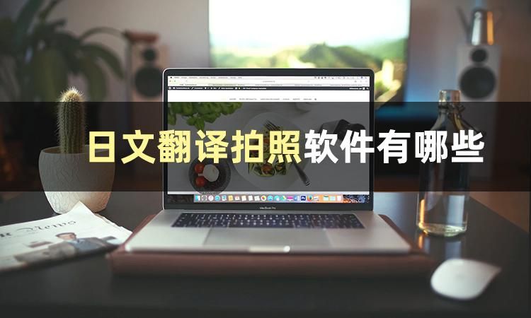 什么软件可以将视频日文翻译中文,日文翻译成中文的拍照免费软件