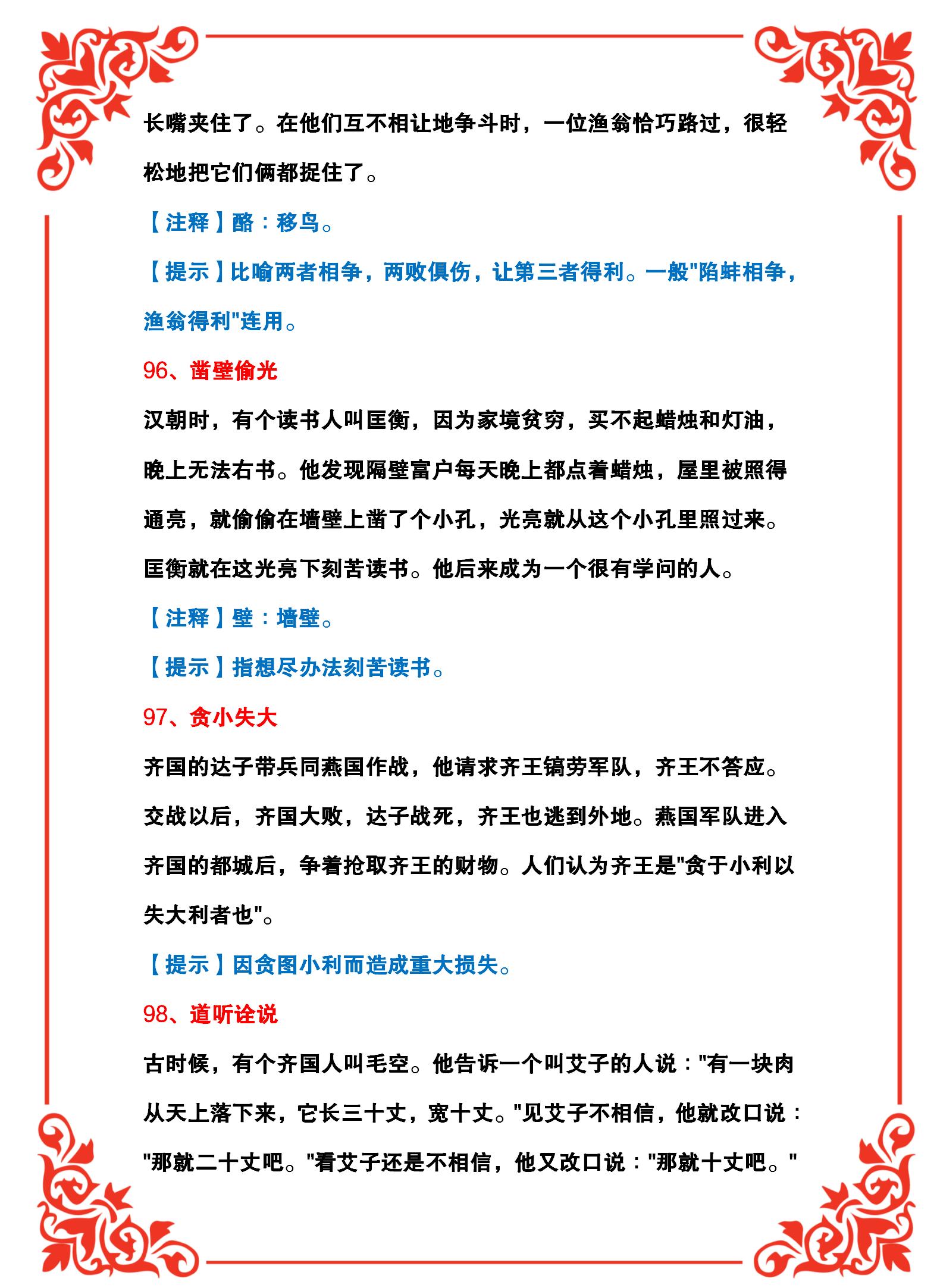 精选100个成语+100个成语典故模式,便于理解学习、加深记忆