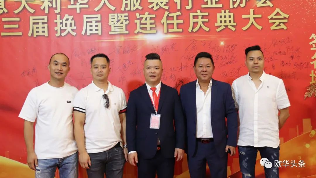 意大利华人服装行业协会第三届换届庆典圆满成功，李小锋蝉联会长