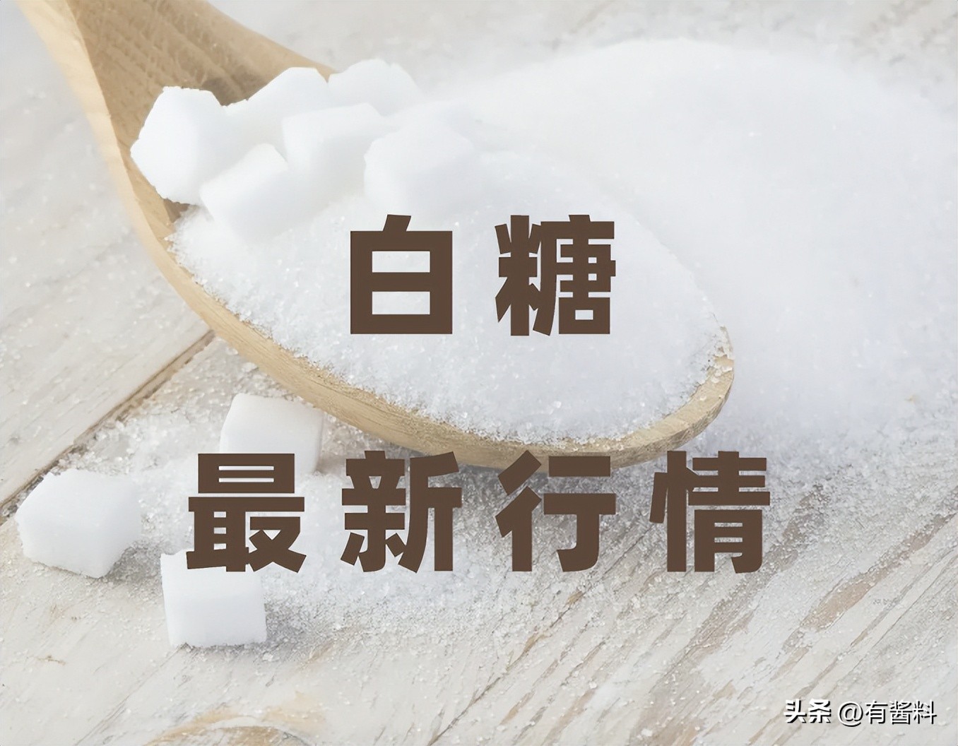 最新白糖行情日报20230626：糖价短期氛围偏空