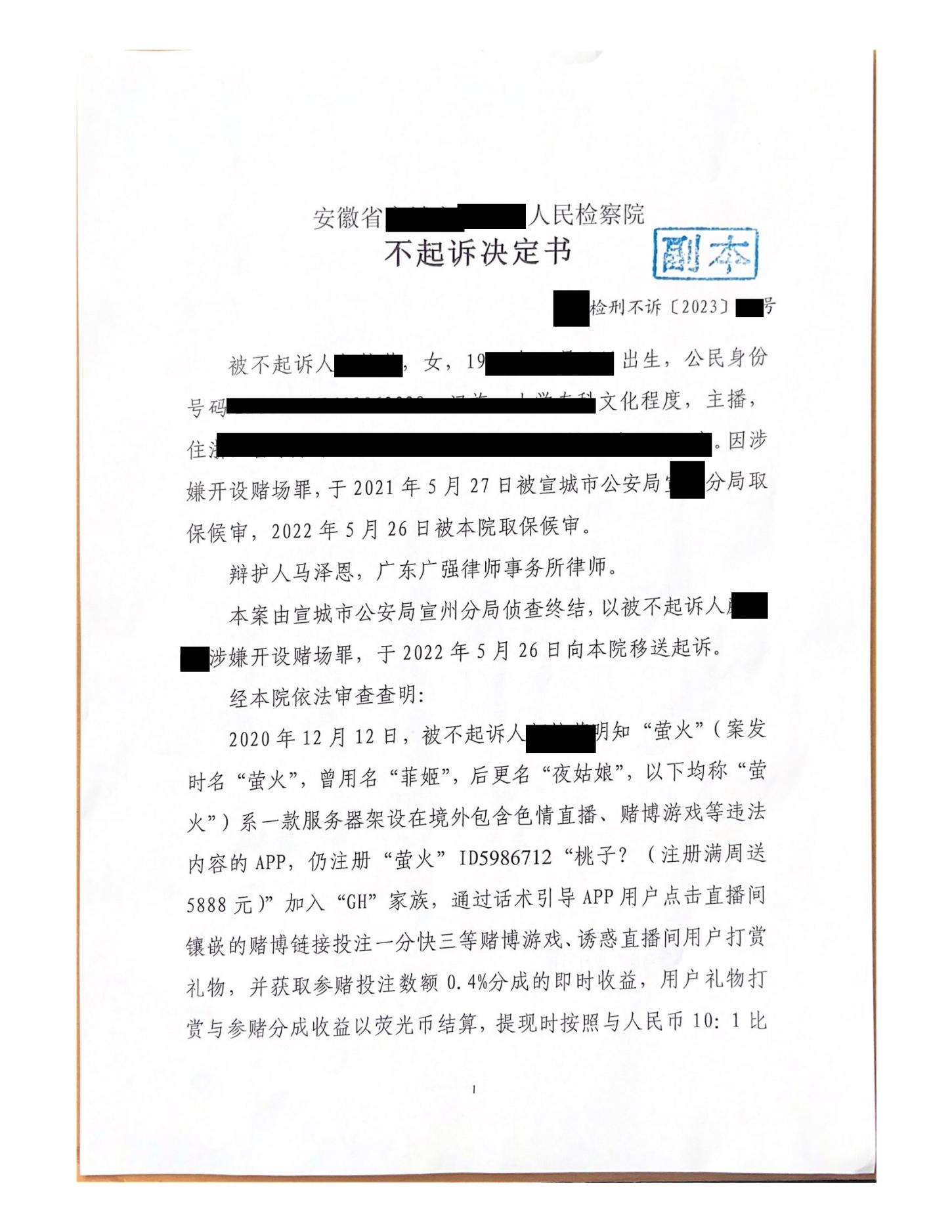 2023年办案捷报：*赌黄**合流“YH”平台主播涉赌案获不起诉