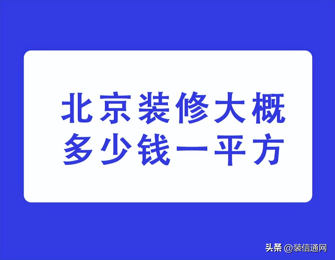 北京装修大概多少钱一平方,北京装修多少钱一平