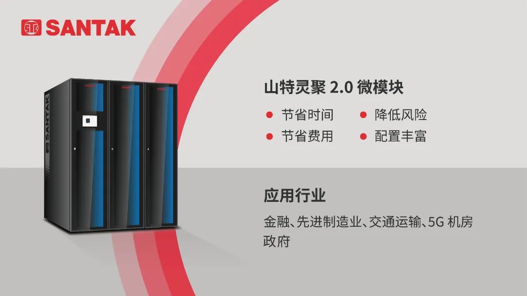 山特模块化机房,山特微模块机房解决方案