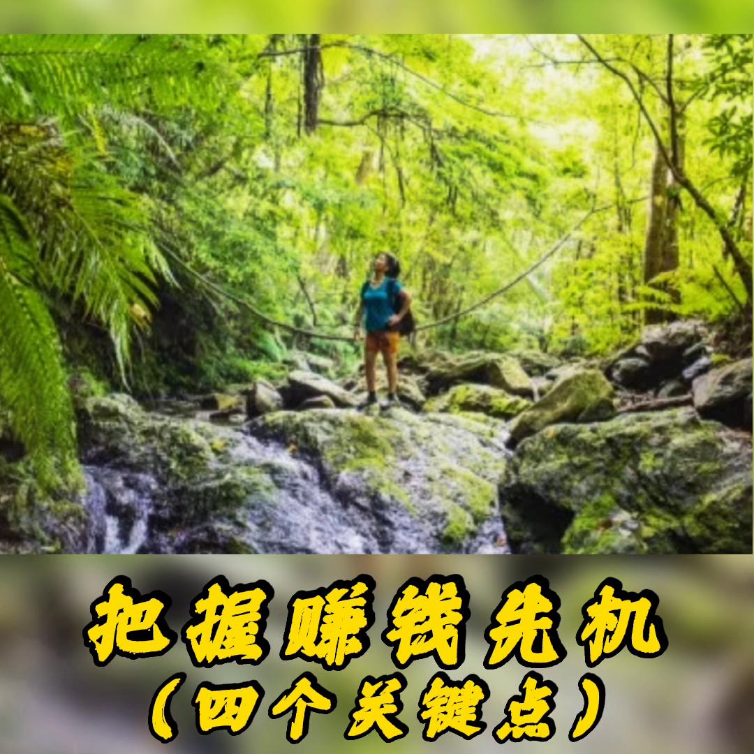 把握赚钱良机,把握人生的五大关键