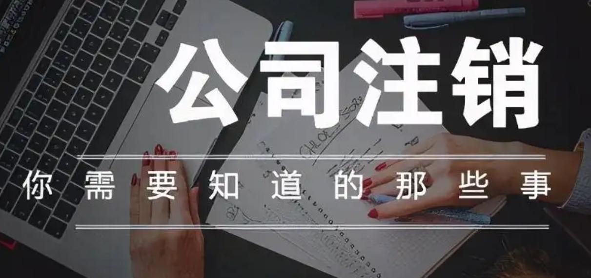 法人失踪公司如何注销，法人失联怎么注销公司