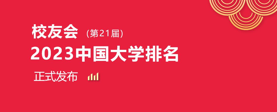 校友会2021年福建大学排名完整版,校友会2022福建省最好大学排名