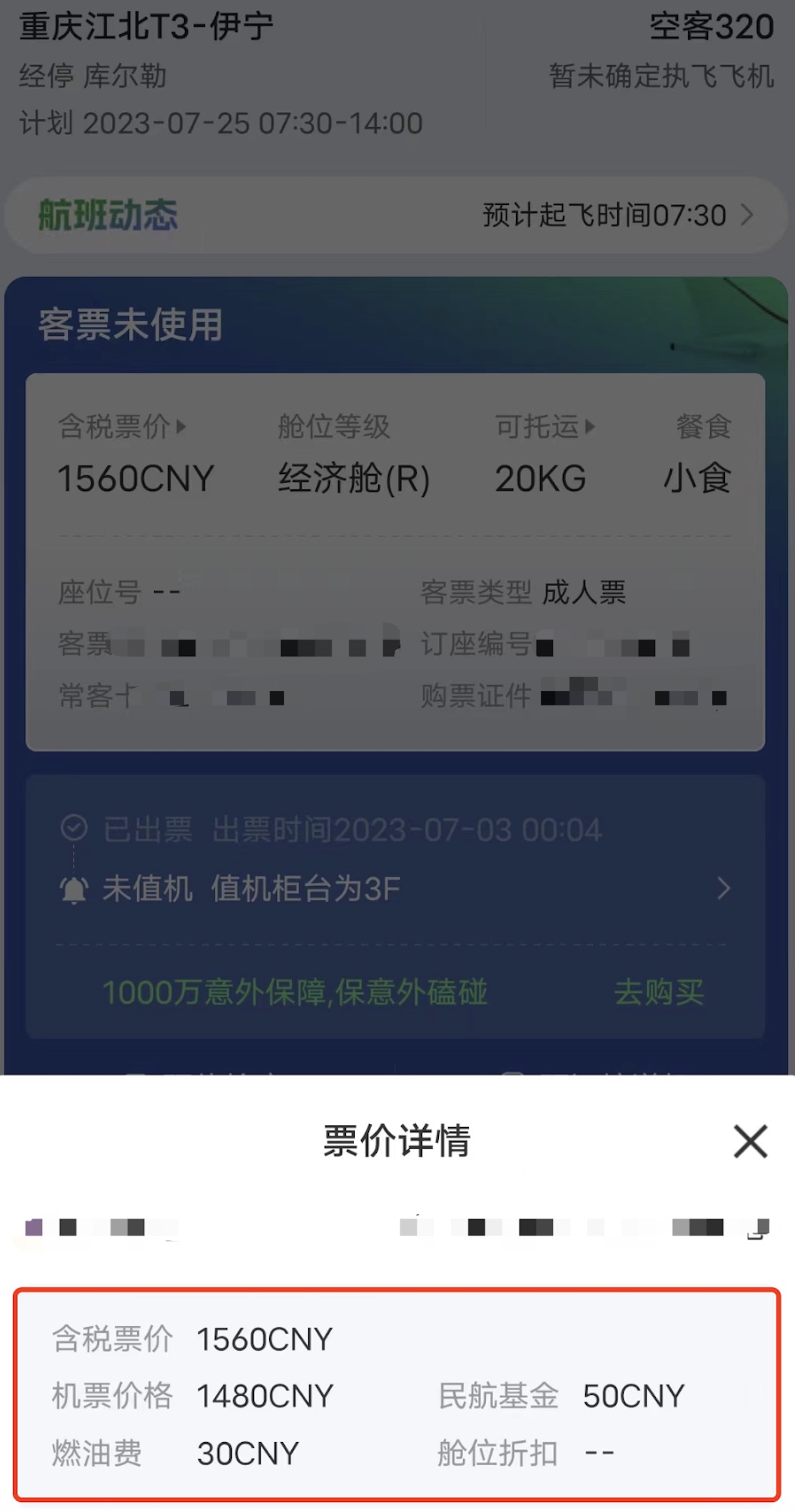 机票支付比实际价格贵,机票支付金额与行程单金额不一致