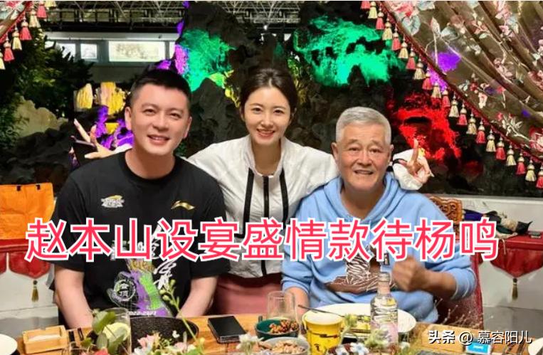 赵本山设宴款待杨鸣,赵本山助阵辽篮展宝刀