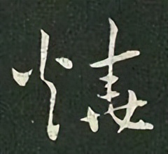 【每日一字】烧(3231)2023.07.07